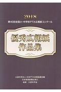 全国小・中学校ＰＴＡ広報紙コンクール優秀広報紙作品集