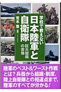 学校で教えない日本陸軍と自衛隊
