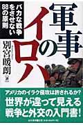 軍事のイロハ / バカな戦争をさせない88の原則