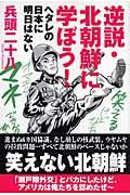 逆説・北朝鮮に学ぼう! / ヘタレの日本に明日はない