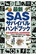 最新SASサバイバル・ハンドブック