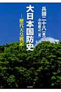 大日本国防史 / 歴代天皇戦記