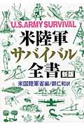 米陸軍サバイバル全書 新版