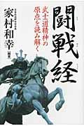 闘戦経 / 武士道精神の原点を読み解く