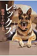 レックス戦場をかける犬