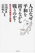 人はなぜ平和を祈りながら戦うのか？