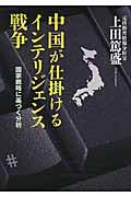 中国が仕掛けるインテリジェンス戦争 / 国家戦略に基づく分析