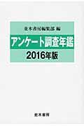 アンケート調査年鑑