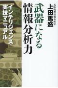 武器になる情報分析力