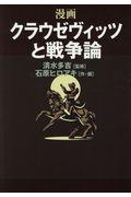 漫画クラウゼヴィッツと戦争論