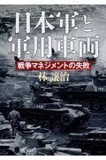 日本軍と軍用車両