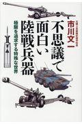 不思議で面白い陸戦兵器