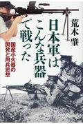 日本軍はこんな兵器で戦った