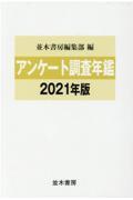 アンケート調査年鑑