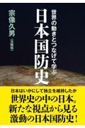 世界の動きとつなげて学ぶ日本国防史