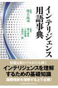 インテリジェンス用語事典