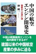 中国の航空エンジン開発史