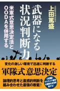 武器になる状況判断力