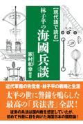 現代語で読む林子平の海國兵談