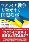 ウクライナ戦争と激変する国際秩序