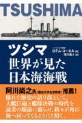 ツシマ世界が見た日本海海戦