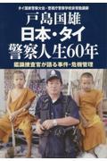 日本・タイ警察人生６０年