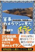 革命防衛隊に3度拘束された軍事カメラマンが見たイラン