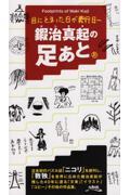 目にとまった日が発行日～鍜治真起の足あと