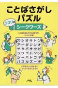 ことばさがしパズルニコリのシークワーズ