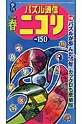 パズル通信ニコリ vol.150(2015年春号) / 季刊