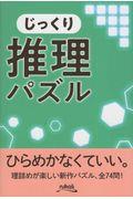 じっくり推理パズル