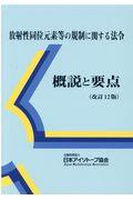 放射性同位元素等の規制に関する法令概説と要点