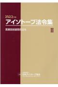 アイソトープ法令集