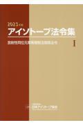 アイソトープ法令集