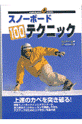 スノーボード１００テクニック