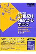 倉石平の“２１世紀はＮＢＡから学ぼう”