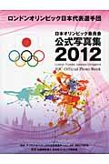 ロンドンオリンピック日本代表選手団日本オリンピック委員会公式写真集２０１２