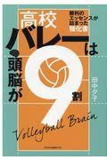 高校バレーは頭脳が９割
