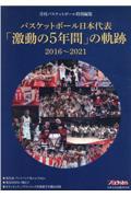 バスケットボール日本代表「激動の５年間」の軌跡