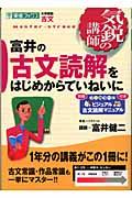 富井の古文読解をはじめからていねいに