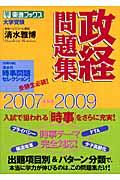 政経問題集 2007ー2009 / 大学受験