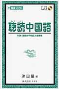 聴読中国語 / HSK(漢語水平考試)大綱準拠