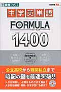 中学英単語ｆｏｒｍｕｌａ　１４００