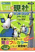 一目でわかる新現社ハンドブック 2010→2012 / 大学受験