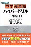 中学英単語ハイパードリルＦＯＲＭＵＬＡ１４００