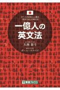 一億人の英文法 / すべての日本人に贈るー「話すため」の英文法