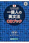 一億人の英文法CDブック / すべての日本人に贈るー「話すため」の英文法