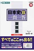 日本史B一問一答 2nd edition / 完全版