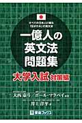 一億人の英文法問題集 大学入試対策編 / すべての日本人に贈る「話すため」の英文法