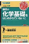 鎌田の化学基礎をはじめからていねいに / 大学受験化学